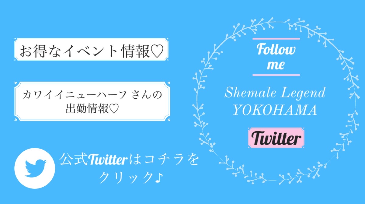 ☆★Shemale Legend公式Twitter★☆