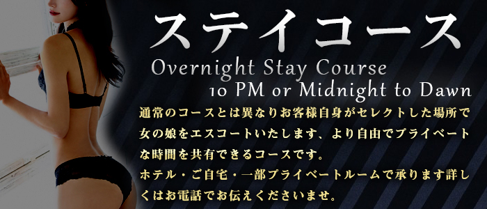 ステイコース　-Overnight Stay Course-　のススメ