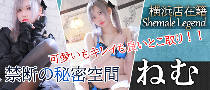 横浜 関内店より新人男の娘【ねむ】ちゃん♪入店いたします！