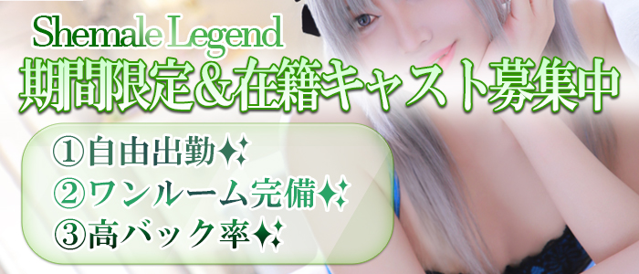 Shemale-Legend横浜関内店★在籍キャスト＆出稼ぎキャスト募集中★