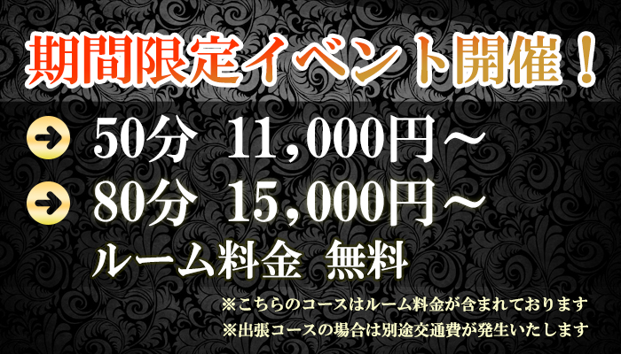 ★50分.80分コース期間限定で解禁★ルーム代0円