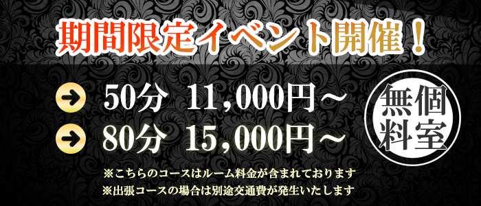 ★50分.80分コース期間限定で解禁★ルーム代0円