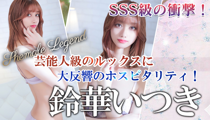【鈴華いつき】ちゃん♪シーメールレジェンド在籍入店！横浜店にも呼び出し可能です！