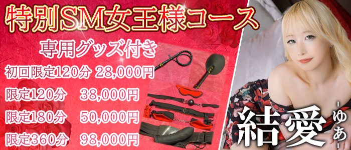 【結愛（ゆあ）】ちゃんSM女王様コース！