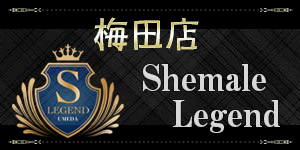 シーメールレジェンド大阪 梅田店 Shemale Legend umeda