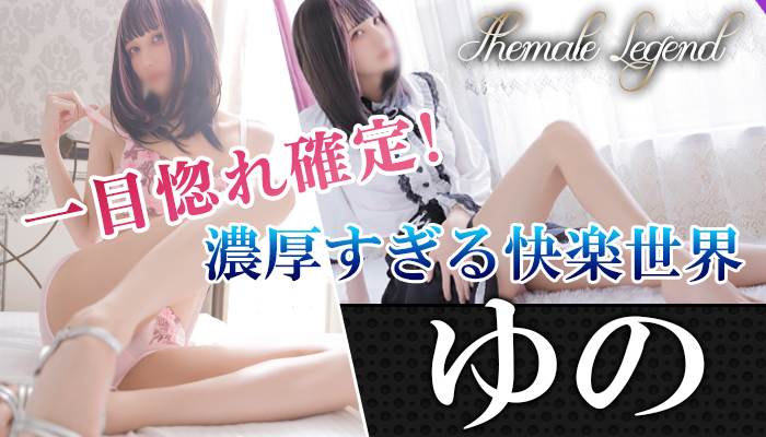 【ゆの】ちゃん♪シーメールレジェンド横浜店入店でございます！