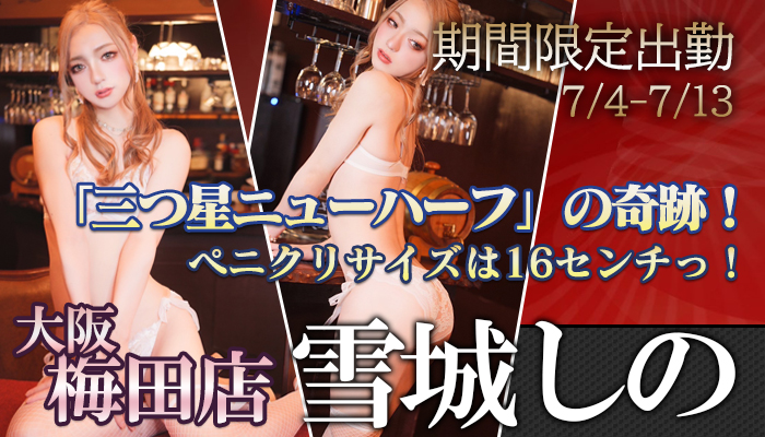 大阪梅田店オープン記念！【雪城しの】ちゃん梅田店で期間限定出勤です！