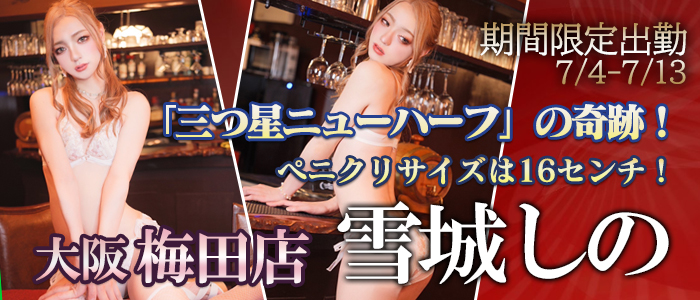 大阪梅田店オープン記念！【雪城しの】ちゃん梅田店で期間限定出勤です！