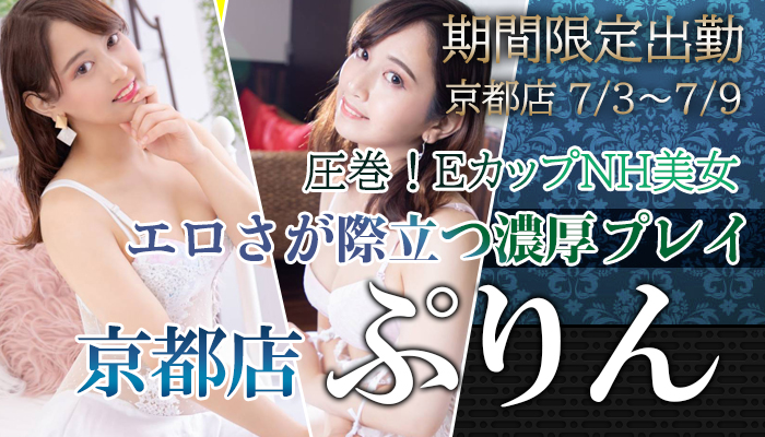 京都店【ぷりん】ちゃん期間限定出勤中！7/10までになります！