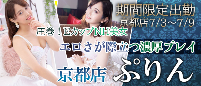 京都店【ぷりん】ちゃん期間限定出勤中！7/10までになります！