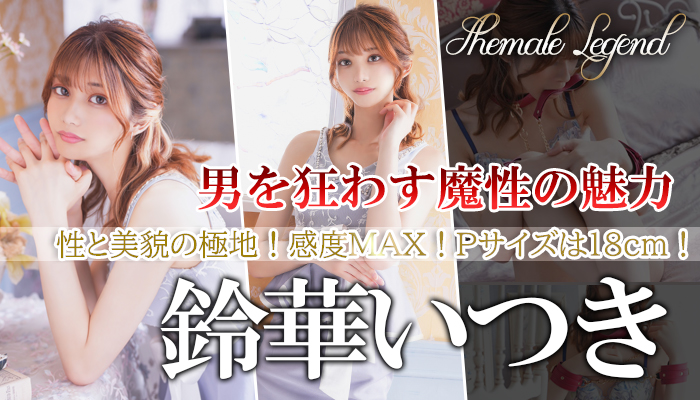【鈴華いつき】ちゃん！新宿店にてシーメールレジェンド在籍！！