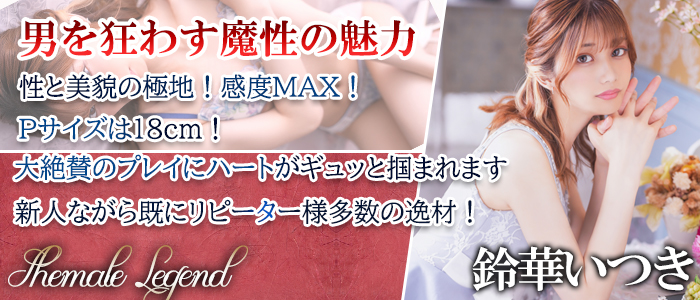 【鈴華いつき】ちゃん！新宿店にてシーメールレジェンド在籍！！