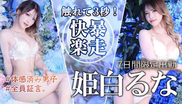 1週間限定出勤！【姫白るな】ちゃん♪関内店でご案内いたします！