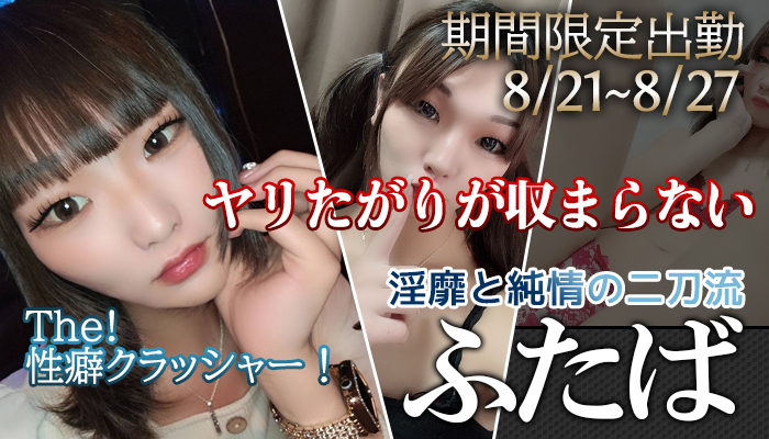 【ふたば】ちゃん8/21から横浜関内店にて期間限定出勤！