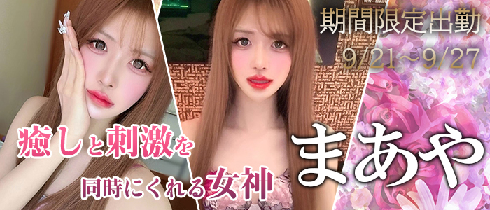 【まあや】ちゃん期間限定出勤☆
