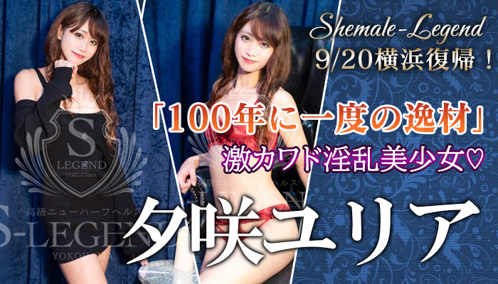 【夕咲ユリア】ちゃん！横浜・関内店に復帰入店！！