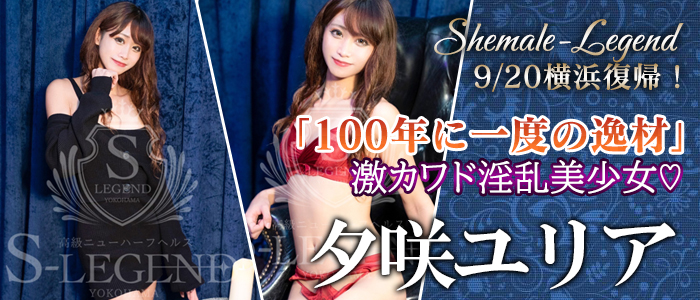 【夕咲ユリア】ちゃん！横浜・関内店在籍でございます！