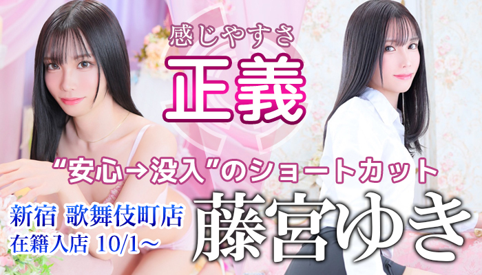 【藤宮ゆき】ちゃん！新宿店Ⅱ在籍入店！10/1～