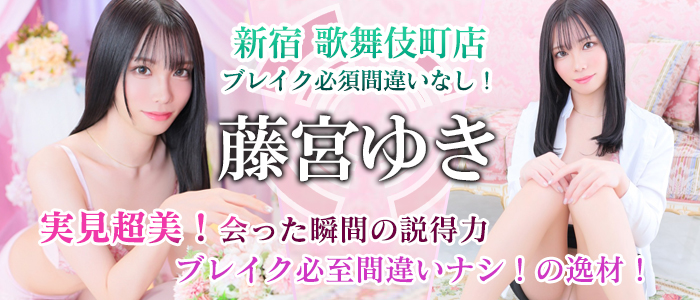 【藤宮ゆき】ちゃん！新宿店Ⅱ在籍入店！10/1～