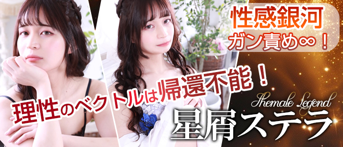 【星屑ステラ】ちゃん！シーメールレジェンドに在籍決定！