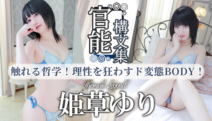 【姫草ゆり】ちゃん！新宿店に初入店いたします！