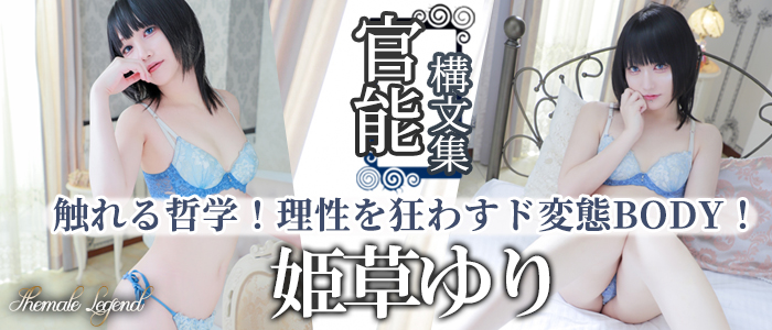 【姫草ゆり】ちゃん！新宿店に初入店いたします！