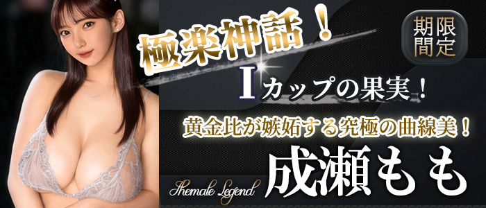 【成瀬もも】ちゃん！期間限定出勤！横浜関内店で1ヶ月になります！