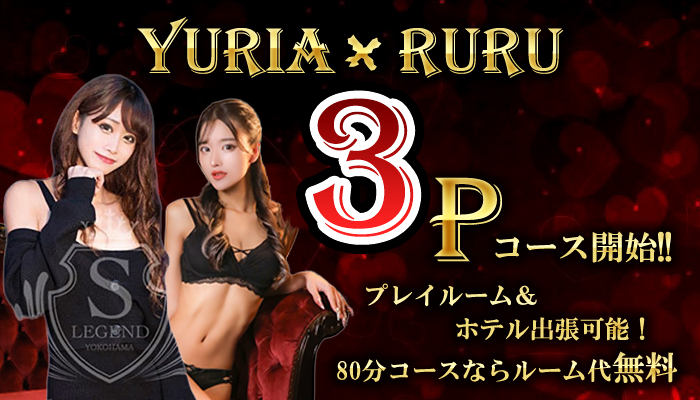 夕咲ユリアちゃんと姫乃るるちゃん、３P解禁！