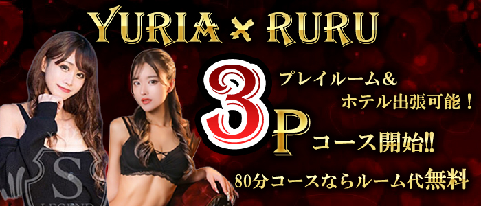 夕咲ユリアちゃんと姫乃るるちゃん、３P解禁！