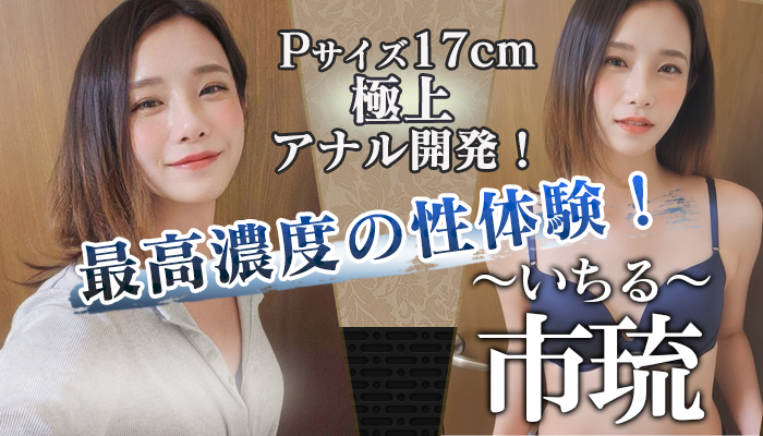 【市琉（いちる）】ちゃん！横浜店事前予約受付中！