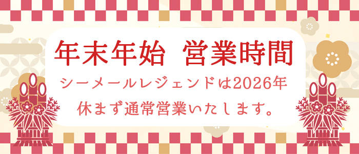シーメールレジェンド年末年始営業のお知らせ