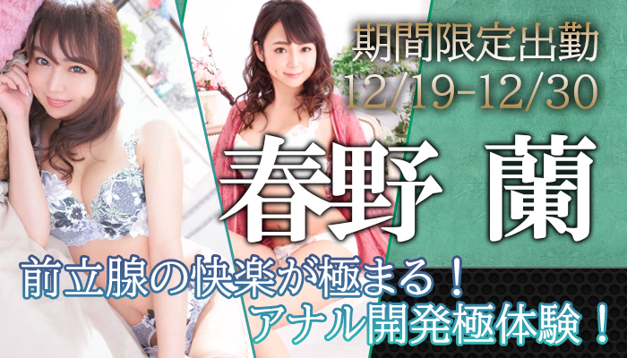 春野蘭　12/19-12/30