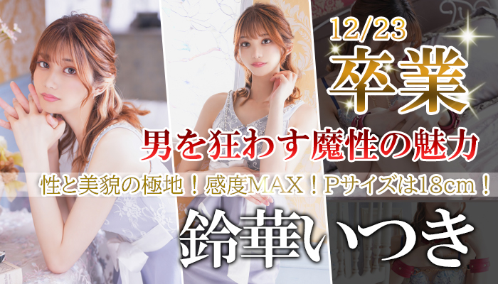 【鈴華いつき】ちゃん！シーメールレジェンド卒業！残り僅かでございます！