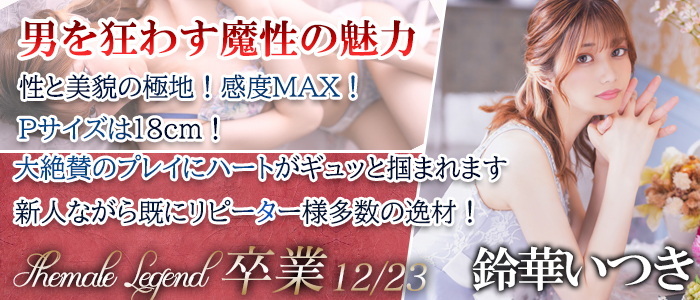 【鈴華いつき】ちゃん！横浜呼び出し可能でございます！