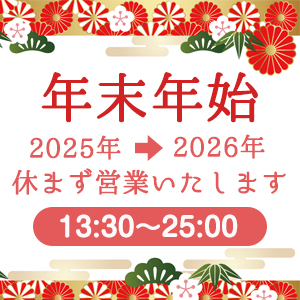 年末年始営業のおしらせ