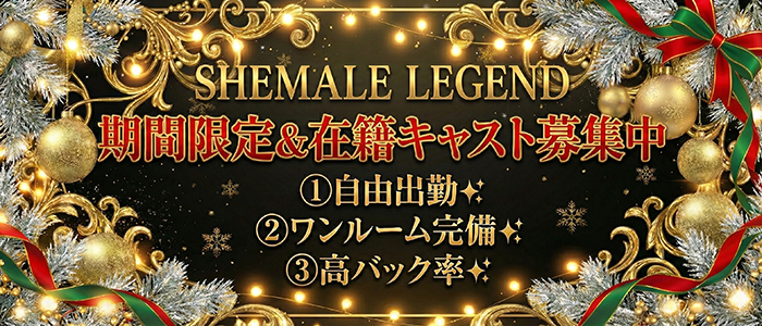 Shemale-Legend横浜関内店★在籍キャスト＆出稼ぎキャスト募集中★