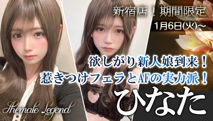 【ひなた】ちゃん！期間限定出勤！新宿店よりご案内いたします！（横浜店移動可能