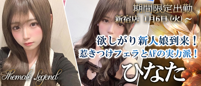 【ひなた】ちゃん！期間限定出勤！新宿店よりご案内いたします！（横浜店移動可能