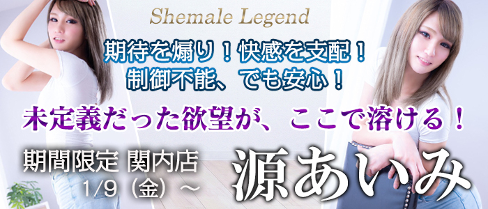 シーメールレジェンド横浜店より【源あいみ】ちゃん！関内に期間限定出勤1/9から！