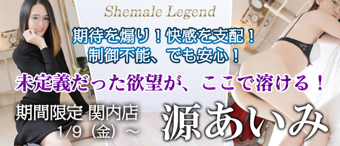 最高のニューハーフ美女！【源あいみ】ちゃん！シーメールレジェンド関内店に期間限定出勤中！ただいまご予約受付中でございます！