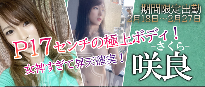 咲良ちゃん　横浜期間限定出勤