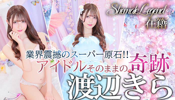 新宿店在籍　渡辺きらちゃん☆