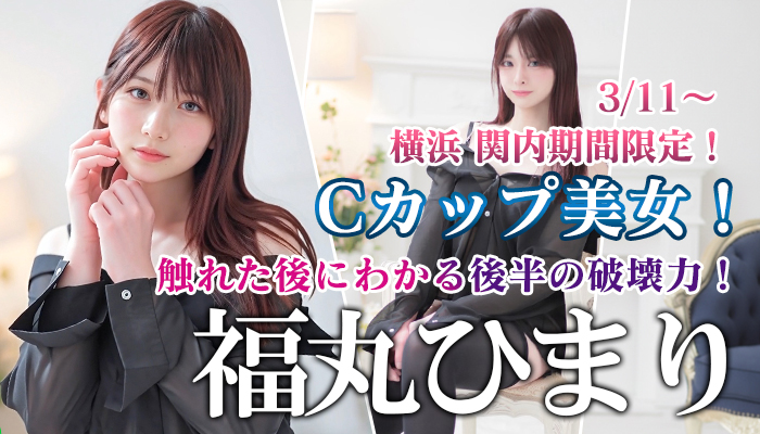 【福丸ひまり】ちゃん！横浜 関内店に期間限定出勤が決定いたしました！