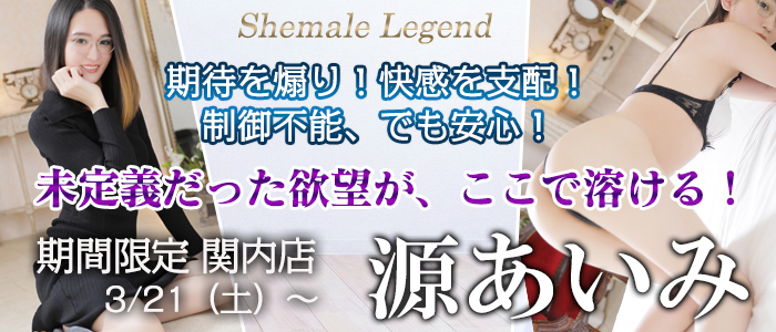 再び降臨！【源あいみ】ちゃん♪期間限定横浜店3月21日～でございます！