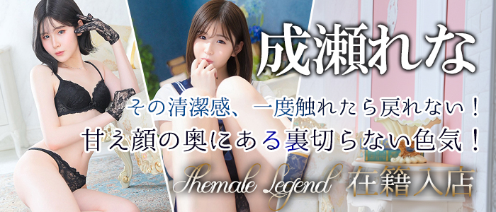 【成瀬れな】ちゃん！なんと当店、横浜店で出勤いたします！