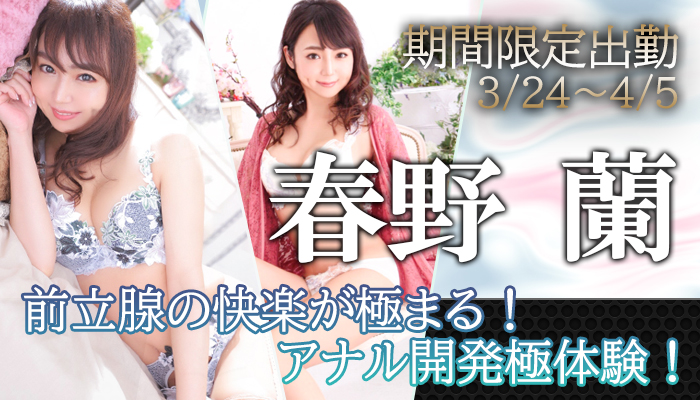 皆さまっ！注目っ！【春野 蘭】ちゃん！3/24～横浜店でご案内でございます！