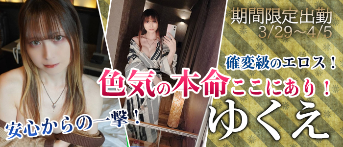 3/29～関内店でございます!【ゆくえ】ちゃん！期間限定出勤！
