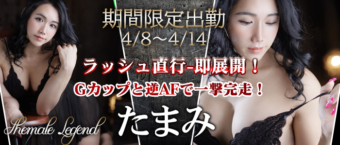 期間限定出勤♪【たまみ】ちゃん！福岡からやってまいります！4/8～