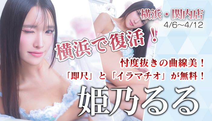 【姫乃るる】ちゃん！4/6-4/12期間限定出勤でございます！