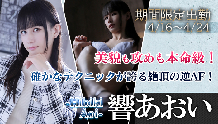 【響あおい】ちゃん！期間限定出勤4/16から横浜店でお待ちしております！